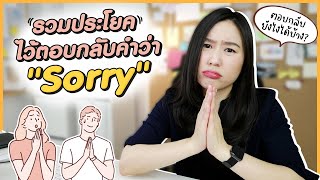 เขาพูดมาว่า Sorry ตอบกลับยังไงดี  รวมประโยคตอบรับคำขอโทษ  1 minute this and that [upl. by Neelrak338]