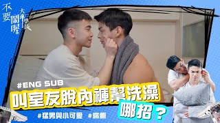 engsub 喝醉叫室友幫洗澡！ BL劇「不要鬧喔大直學長」EP 03  quotBedmate or bad matequot ep 3 I wanna cum [upl. by Dlanger]