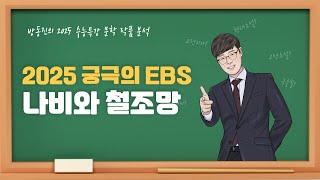 수능특강 방동진의 2025 EBS 수특 문학 작품 분석  현대시 나비와철조망 박봉우 [upl. by Anaiuq]