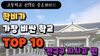 학비가 가장 비싼 고등학교는 어디 TOP 10  솔루션 연구소 [upl. by Nauqyt]