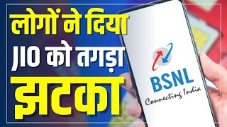 BSNLमेंपोर्टकरो के बाद Jio के कितने यूज़र्स BSNL के पास आए ये कमी दूर हो तो और बल्लेबल्ले होगा [upl. by Henke]