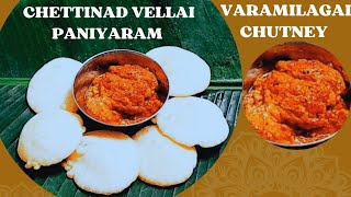 பஞ்சு போல வெள்ளை பணியாரம் வரமிளகாய் சட்னிChettinad vellai paniyaram varamilagai chutneykara chutney [upl. by Westhead788]