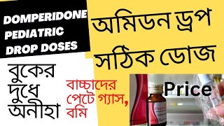 বাচ্চাদের অমিডন সিরাপ খাওয়ানোর সঠিক নিয়ম। Omidon drop Doses Price [upl. by Derag984]