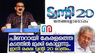 കടത്തിൽ മുങ്ങിയ കേരളം സാബു ജേക്കബ് ആഞ്ഞടിക്കുന്നു l Kitex Sabu Speech l Pinarayi Vijayan [upl. by Aynatal]