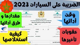 الضريبة على السيارة بالمغرب  وقت أدائها و عقوبات تأخيرها و مقدارها و طرق أدائها و استخلاصها [upl. by Kai]