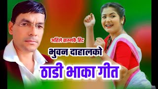 New Deuda Thadi Bhaka Song 20812024 Bhuban Dahal Deuda Geet ठाडी भाका [upl. by Peppie]