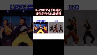 KPOPアイドル達のダンスはどうやって作られるのか？ [upl. by Sivel589]