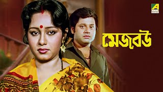 Mejo Bou  Bengali Full Movie  Ranjit Mallick  Chumki Choudhury  Tapas Paul [upl. by Persis]