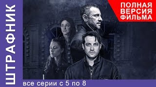 Штрафник Все Серии Подряд с 5 по 8 Смотреть сериалы Детективы StarMedia [upl. by Reltuc]