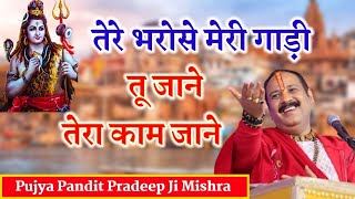 तेरे भरोसे मेरी गाड़ी तू जाने तेरा काम जाने। panditpradeepmishraofficial [upl. by Kathi]