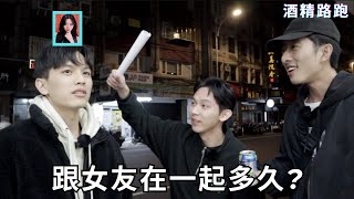 RF 冷知識  跟女友在一起多久【酒精路跑】 [upl. by Acirne]