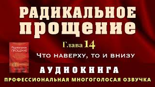 Аудиокнига Радикальное Прощение Глава 14 Что наверху то и внизу [upl. by Zsuedat]