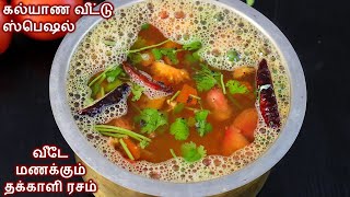 தக்காளி ரசம் வைப்பது எப்படி  Thakkali Rasam Recipe in tamil  Thakkali Rasam in Tamil [upl. by Schnabel519]