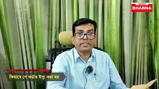 How to issue Pay Order from Bank  ব্যাংক থেকে কিভাবে পে অর্ডার ইস্যু করা হয়  পর্ব০৩ Desher Bhabna [upl. by Ecidnak]