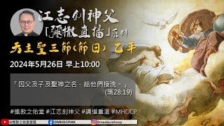 20240526 早上1000 天主聖三節（節日） 乙年 「因父及子及聖神之名，給他們授洗。」瑪2819 江志釗神父 進教之佑堂區 網上彌撒直播 MHOCP [upl. by Bear]