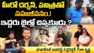 Geetha Krishna About Kannada Hero Darshan Case  Pavithra Gowda  Red Tv [upl. by Atteloj873]