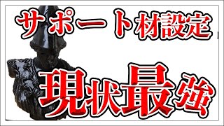 サポート材設定の考え方と現状最高の設定、晒します。 [upl. by Skvorak100]