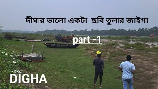 দীঘার ভালো একটা ছবি তোলার জাইগা  Digha  digha dighaseabeach dighavlogs [upl. by Rivalee]