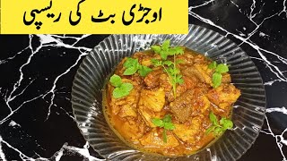 Ojri Recipe Butt Recipe  Boti Ka Salan  Cow Intestine Recipe  Dilnasheen kitchen Recipeviral [upl. by Constantin]