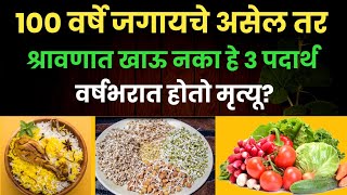 100 वर्षे जगायचे असेल तर श्रावणात हे 3 पदार्थ अजिबात खाऊ नका  Health Care and Fitness Tips Marathi [upl. by Rubliw]