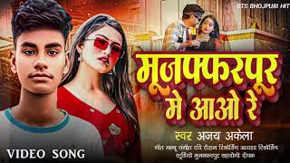 Ajay akela ke new bhojpuri song pahala song [upl. by Llednil]