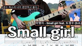 연주적 자유 꿀렁꿀렁 l 이영지 Small girl 베이스 커버 BASSTAB베이스악보 [upl. by Nhojleahcim]