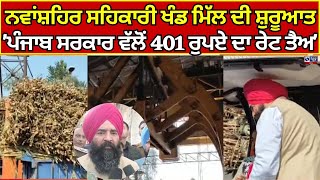 Sugar Mill  Nawanshahr  ਨਵਾਂਸ਼ਹਿਰ ਸਹਿਕਾਰੀ ਖੰਡ ਮਿੱਲ ਦੀ ਸ਼ੁਰੂਆਤ  India news punjab [upl. by Gaskins276]