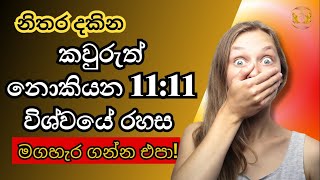 1111 නිතරම පේන හේතුව  කවුරුත් නොකියන විශ්වයේ රහස 🔮  Angel number in Sinhala 🌟Dont miss out ✨ [upl. by Boleslaw]