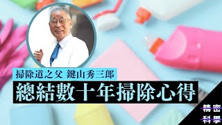 掃除道之父 鍵山秀三郎 數十年掃除心得（廣東話中文字幕） [upl. by Ahsekal]