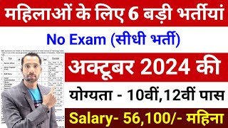 Top 06 Sarkari Naukri For Girls  Govt Nokri  Apply Now  October 2024 Upcoming Govt Jobs September [upl. by Laucsap]