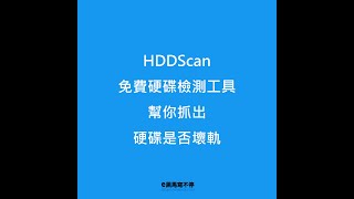 HDDScan免費硬碟檢測神器：電腦當機、不聽使喚、不對勁，可能硬碟出問題了 [upl. by Hax]