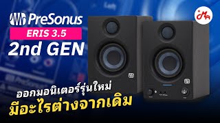 PreSonus Eris 35 Gen2 มอนิเตอร์รุ่นล่าสุด จะแตกต่างจากเดิมมากแค่ไหน คลิปนี้มีคำตอบ [upl. by Leahcimnhoj]