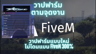 โปร FiveM เอาใจสายฟาร์มแบบใหม่ วาปฟาร์มจามจุดงานต่างๆรอบเมือง ชิวๆไม่ต้องขับรถ ไม่โดนแบน ทะลุกันโปร [upl. by Ethban]