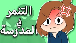 سلسلة التنمر في المدرسة كاملة [upl. by Irtimed]