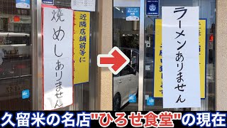 【福岡•久留米】ラーメンありません 名店「ひろせ食堂」の現在 [upl. by Riana]