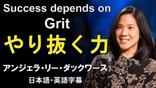 【英語スピーチ】GRIT：やり抜く力｜TED｜日本語字幕｜英語字幕｜アンジェラ・リー・ダックワース：Angela Lee Duckworth｜フルスピーチ [upl. by Ayanad]