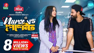 Nurse Vs Patient  নার্স Vs পেশেন্ট  New Natok  Musfiq R Farhan  Samira Khan Mahi  M H Hridoy [upl. by Langbehn612]