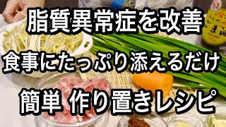 50代以降の女性必見！LDLコレステロールを減らす簡単作り置き２品！食事にたっぷり添えるだけで予防と改善に！ [upl. by Bortman489]