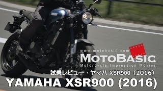 XSR900 ヤマハ2016 バイク試乗インプレ・レビュー YAMAHA XSR900 2016 TEST RIDE amp REVIEW [upl. by Durrell162]