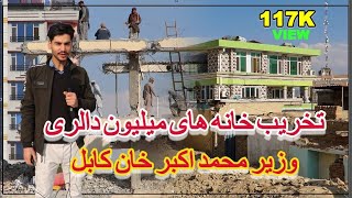 تخریب خانه های میلیون دالری وزیر محمد اکبر خان توسط امارت و شاروالی کابل Destruction of million [upl. by Arette]