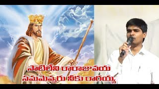 You can not be equal  సాటిలేని రారాజువయ్యా సమమెవ్వరు నీకులేరయ్యా  Latest Song [upl. by Eirased]