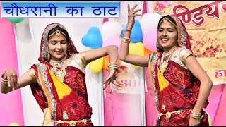 चौधरानी का ठाट  New Year Celebration  Indian School losal by shekhawati studio [upl. by Penoyer]