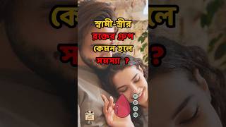 স্বামীস্ত্রীর রক্তের গ্রুপ কেমন হলে সন্তানের সমস্যা হতে পারে gk shorts ABO rhfact viralvideo [upl. by Siver]