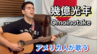 Omoinotake「幾億光年」【外国人弾き語り】 [upl. by Tristram]