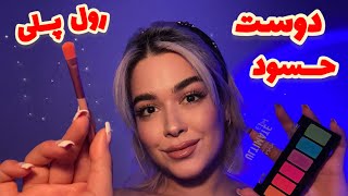 Persian ASMR رول پلیمیکاپت میکنم و تو رازتو برای آدم اشتباهی تعریف میکنی🤦🏼‍♀️ [upl. by Doowron96]