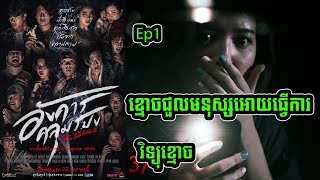 ខ្មោចជួលអោយធ្វើការ Ep1 Angkhan Khlumpong Thai ghost movie review in khmer  សម្រាយរឿង Ju Mong [upl. by Nerra574]