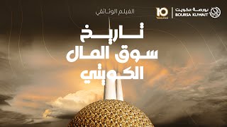 سوق المال الكويتي إرث عريق ومستقبل واعد [upl. by Ongineb]