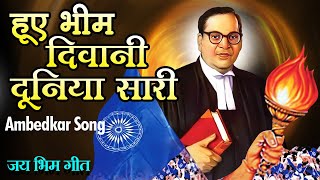 Huye Bhim Diwani Duniya Sari  Ambedkar Song  हुए भीम दिवानी दुनिया सारी  Jai Bhim Geet [upl. by Ilene]