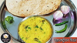 झणझणीत पिठले  Maharashtrian Pithala Recipe  Besan Curry  MadhurasRecipe  Ep  406 [upl. by Tega]