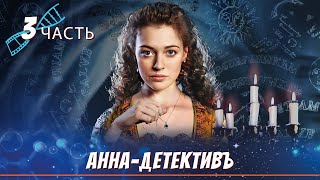 САМЫЙ ЛЕГЕНДАРНЫЙ РУССКИЙ ДЕТЕКТИВ АннаДетективъ  Detective Anna ЧАСТЬ 3 English Sub [upl. by Naggem]